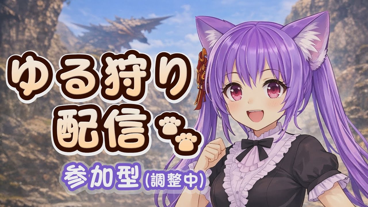 【参加型】こおちゃとモンハン🐾 ゆる狩り｜好きなモンスター・ちょっと苦手なモンスター
