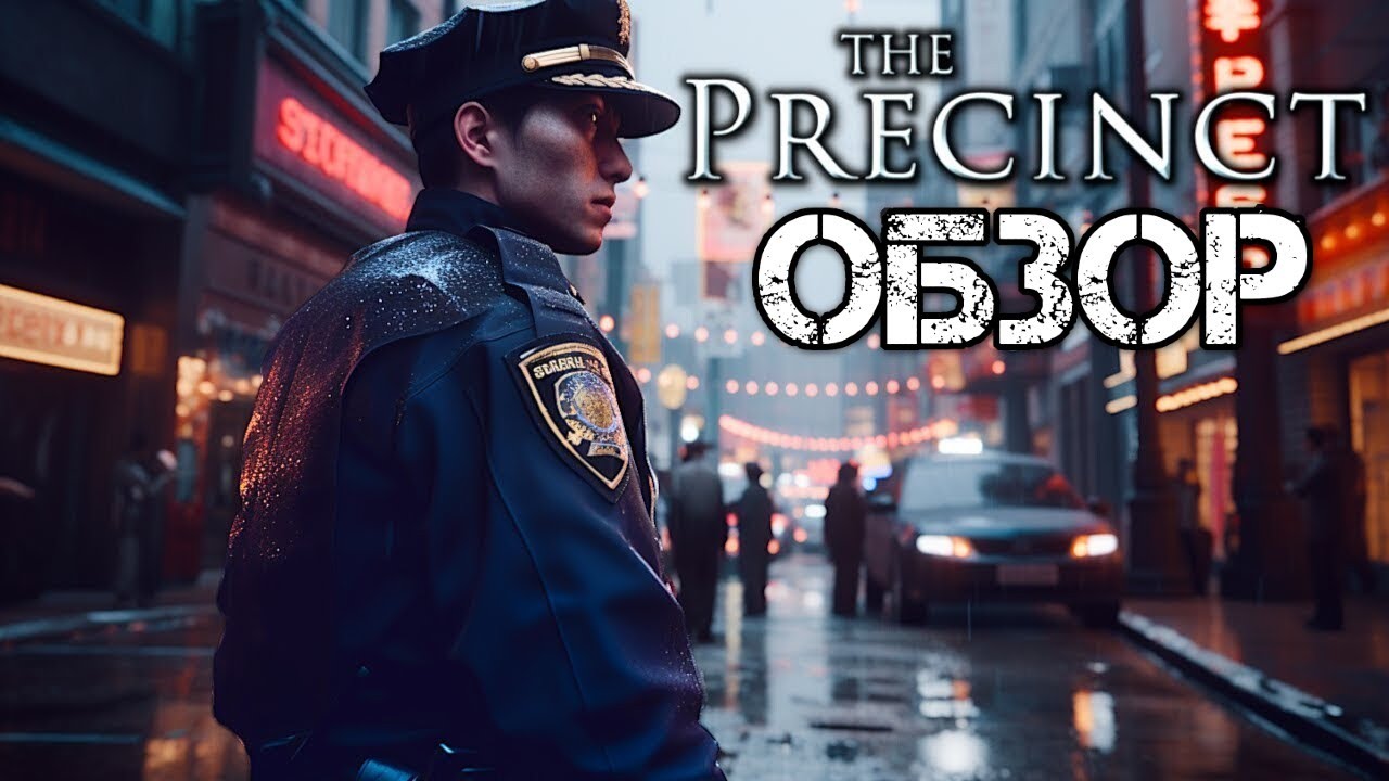 ОБЗОР ИГРЫ THE PRECINCT 👮 Почти GTA, но ты мент, а не бандит