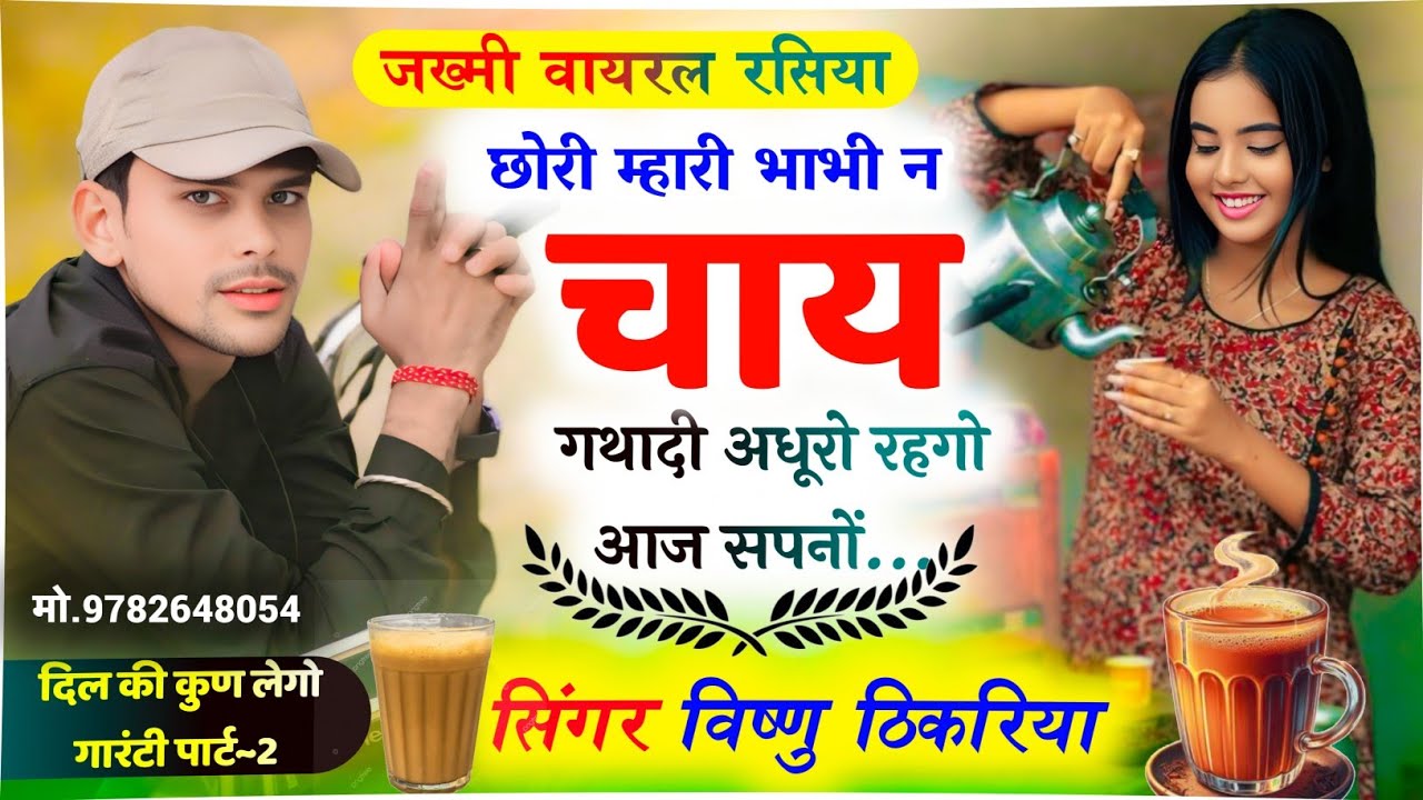 #vishnu_Thikariya🔥 भाभी न चाय गथादी अधूरो रहगो आज सपनों !! #Jakmi_rasiya #दिल_की_कुण_लेगो_गारंटी