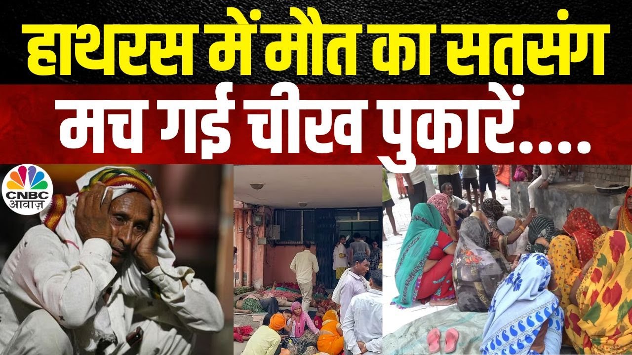 Hathras Satsang Stampede News: इन मासूमों की जान की किमत क्या? लुट गई पुरी दुनिया? | CM Yogi | N18V