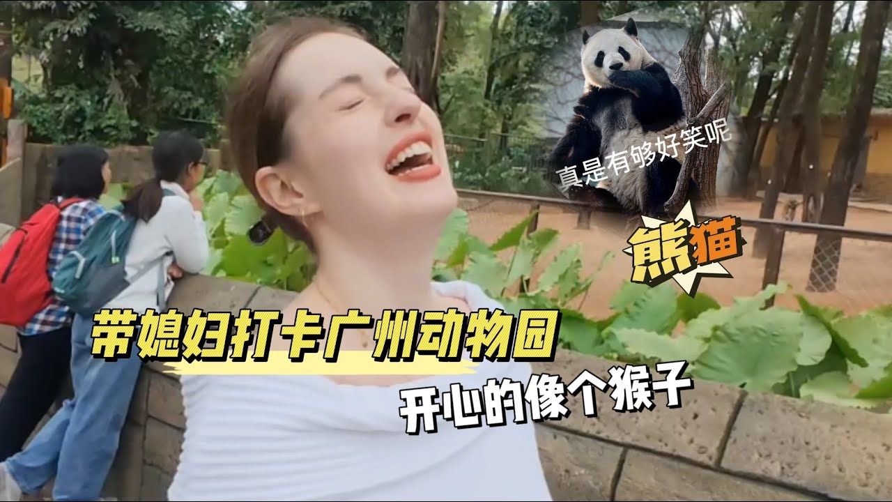 带媳妇打卡广州动物园，开心的像个猴子#外国人在中国 #外国媳妇 #记录真实生活 #俄罗斯 #旅游
