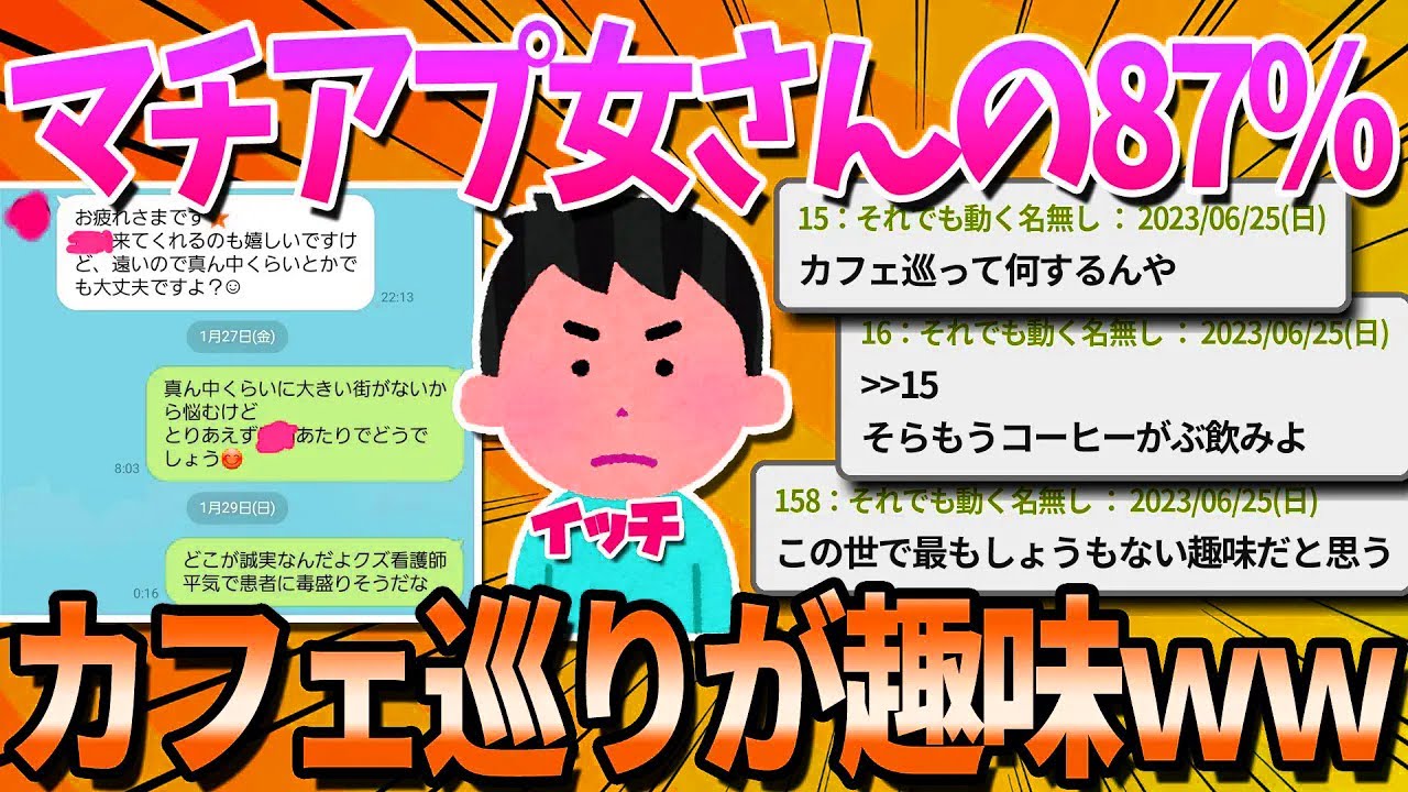 【2ch面白いスレ】マッチングアプリ女の87%「趣味はカフェ巡りとディズニーと旅行です」←これｗｗｗ【ゆっくり解説】