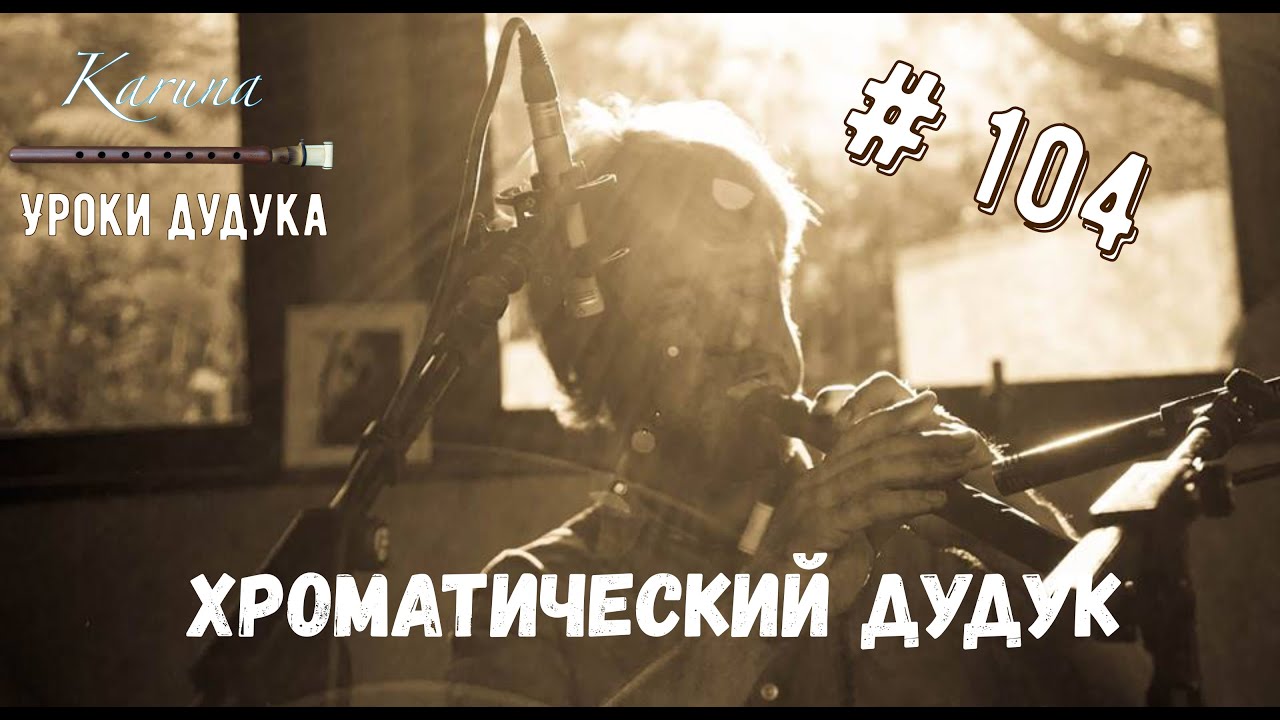 Уроки дудука #104. Хроматический дудук #дудук #урокиигрынадудуке #армянскийдудук