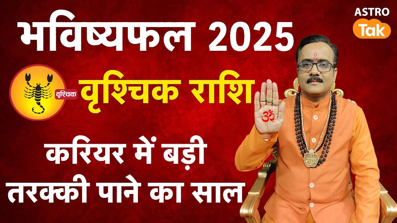 Scorpio 2025 Prediction | वृश्चिक राशि वालों का वार्षिक भविष्यफल | Vrishchik Rashifal 2025। PM