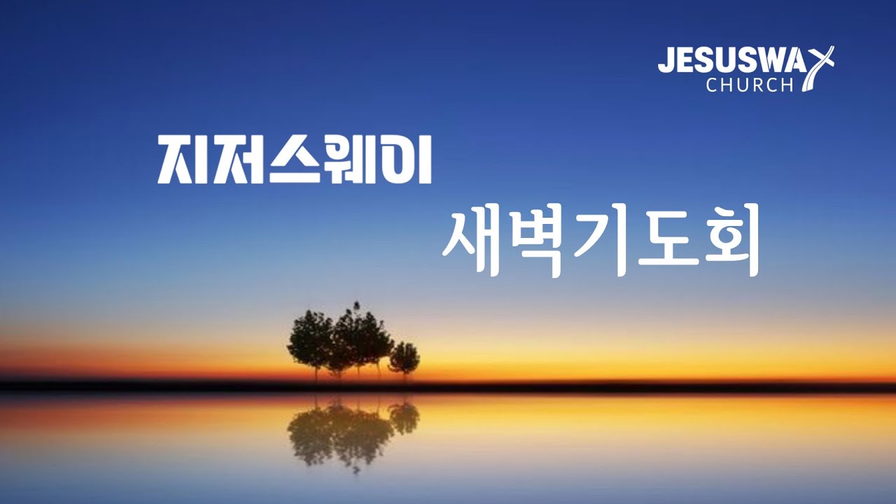 [260123금] 안식일에 어느 것이 옳으냐 (막 3:1~6)