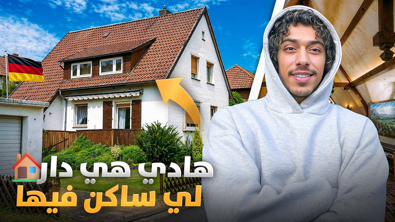 شوفو الدار اللي ساكن فيها  فـ مرحلة القراية 🇩🇪 | شحال ثمنها؟