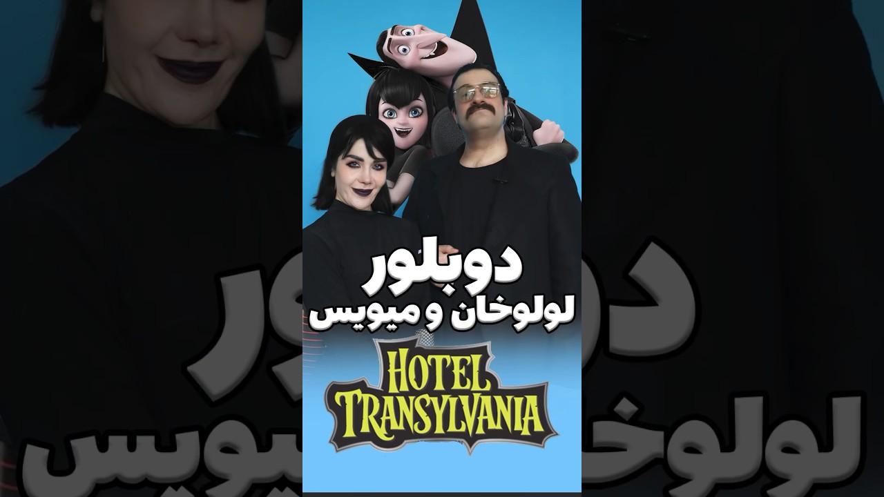 بعد دوازده سال برگشتیم پیشتون!#ساناز_غلامی #هتل_ترانسیلوانیا #hoteltransylvania #mavis #میویس #دوبله