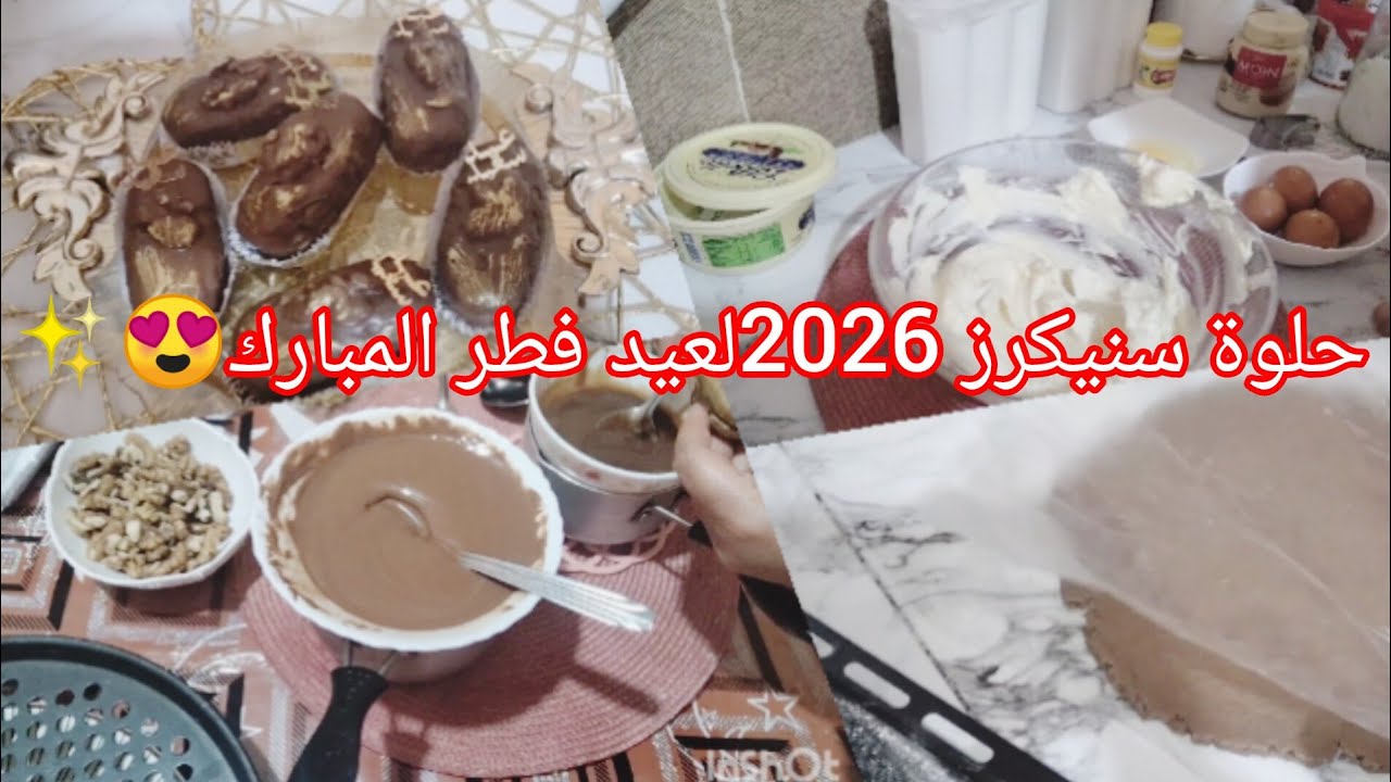 بديت معاكم اول حلوة  2026 في قناة  سنيكرز لعيد فطر✨🎉 المبارك يذوب في فم وذوق خيالي😳