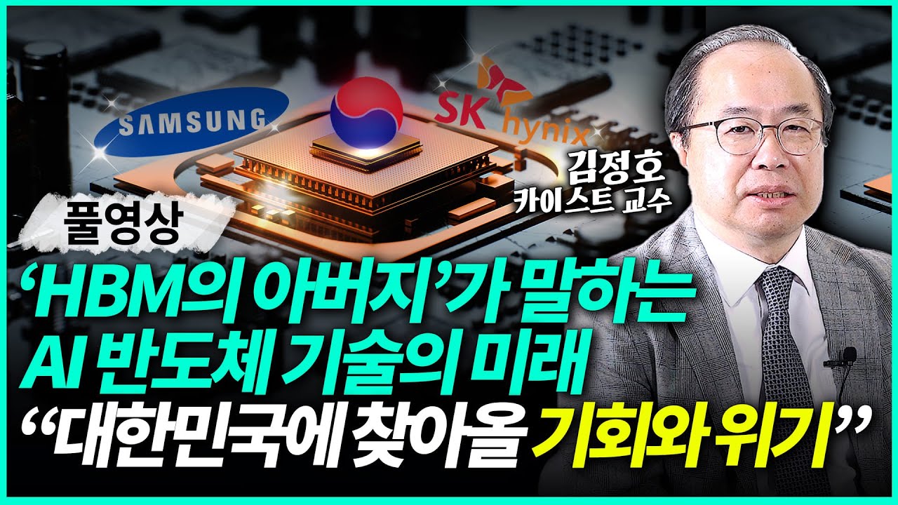 김정호 카이스트 교수ㅣ'HBM의 아버지'가 말하는 AI 반도체 세계 전쟁 결국 'HBM'이 핵심일 수 밖에 없는 이유 