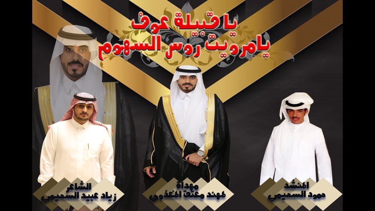 يا قبيلة عوف يا مرويت روس السهوم حفل زواج مهند معتق المغذوي