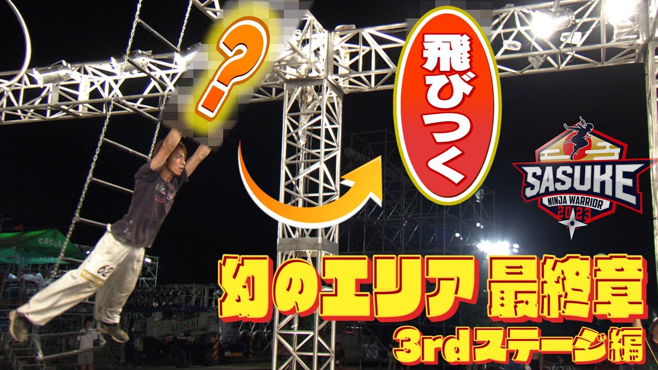 【3rdステージ編】1回きりで姿を消した幻のエリアを一挙公開Part4‼️【SASUKE2023 開催決定】