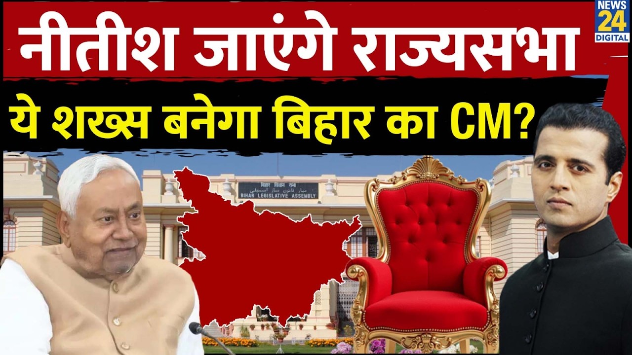 News24 की खबर पर लगी मुहर! Nitish Kumar जाएंगे Rajya Sabha | Bihar Politics Big Update