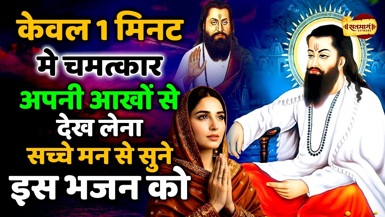 केवल 1 मिनट मे चमत्कार अपनी आखों से देख लेना सच्चे मन से सुने इस रविदास भजन को | Ravidas Geet 2026