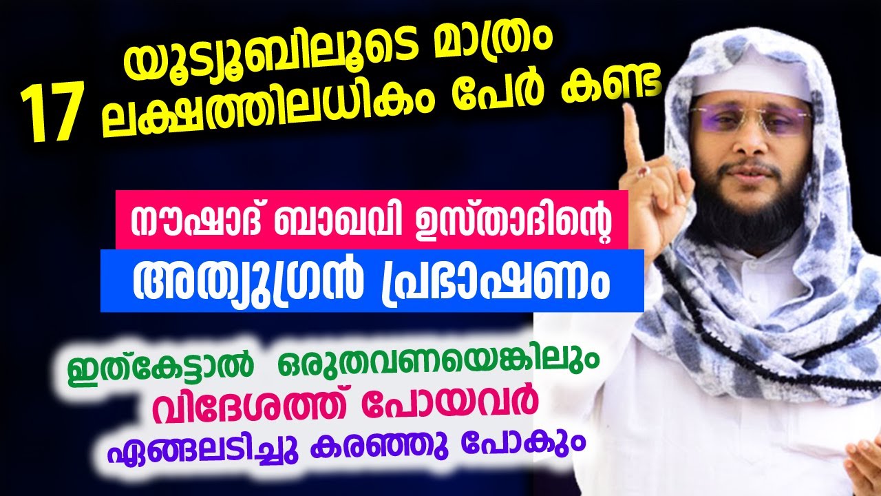 17 ലക്ഷത്തിലധികം പേർ കണ്ട നൗഷാദ് ബാഖവി ഉസ്താദിന്റെ വൈറൽ പ്രഭാഷണം  | Noushad baqavi viral speech new