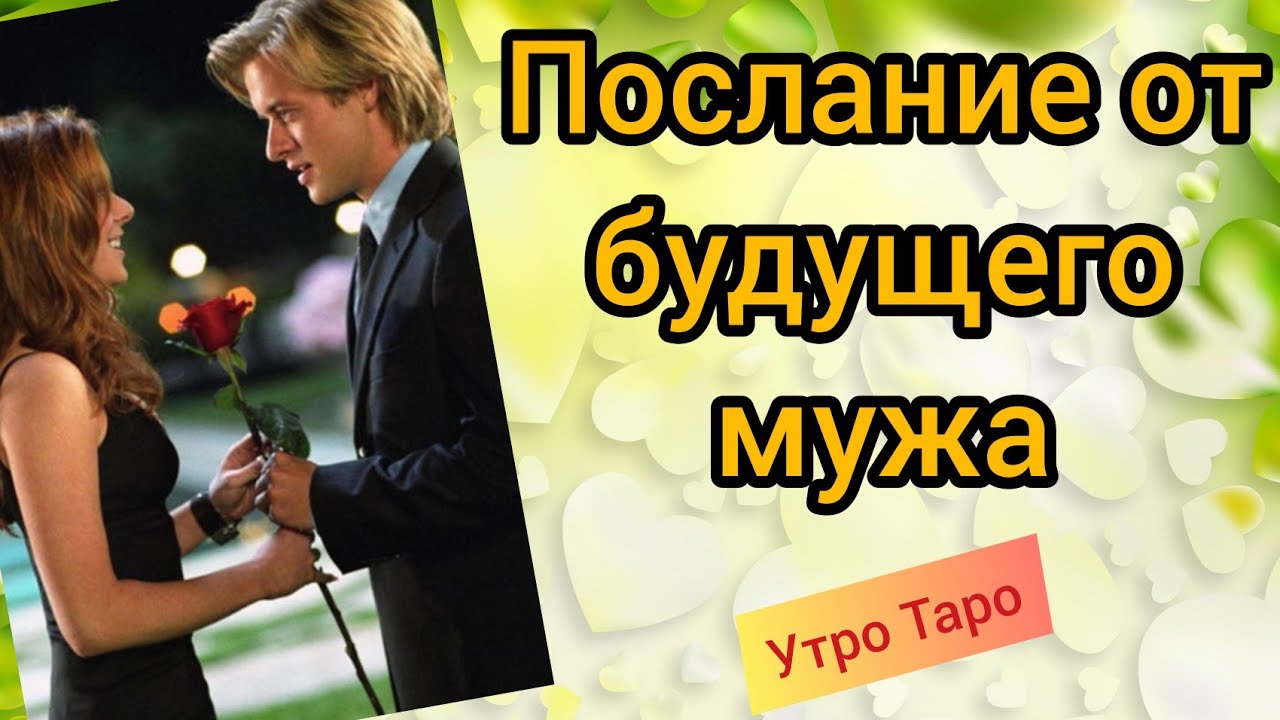 💕Вам послание от будущего мужа. СРОЧНО! Гадание онлайн. Таро онлайн.