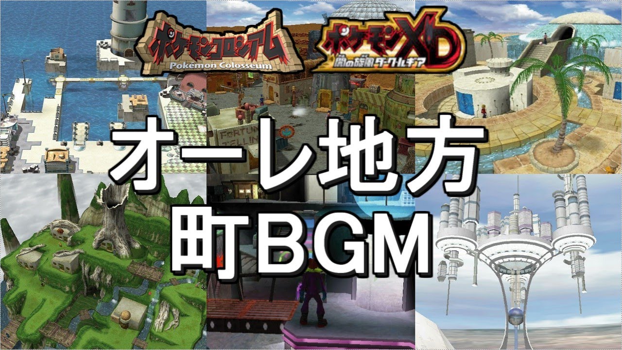 【作業用BGM】オーレ地方　町BGM集【コロシアム＆XD】