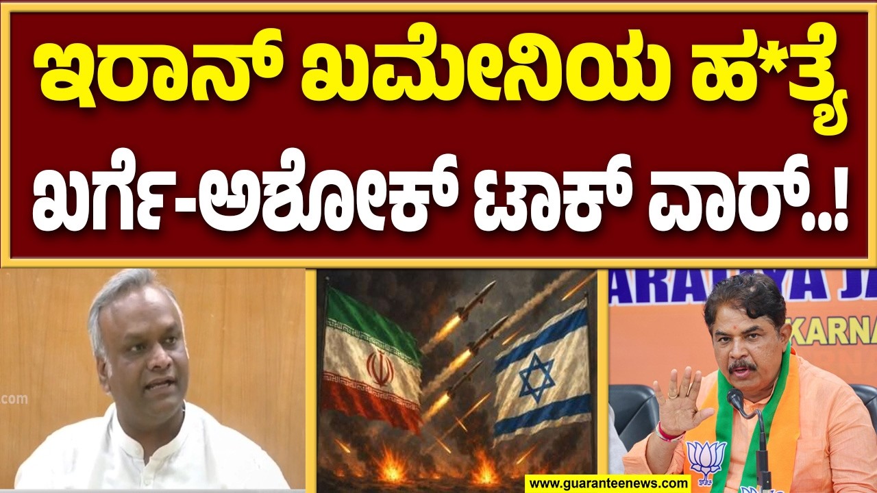 ಆರ್. ಅಶೋಕ್ ಅವರಿಗೆ ಇತಿಹಾಸದ ಅರಿವು ಇಲ್ಲ : ಸಚಿವ ಪ್ರಿಯಾಂಕ್ ಖರ್ಗೆ ಆಕ್ರೋಶ..! | Guarantee News
