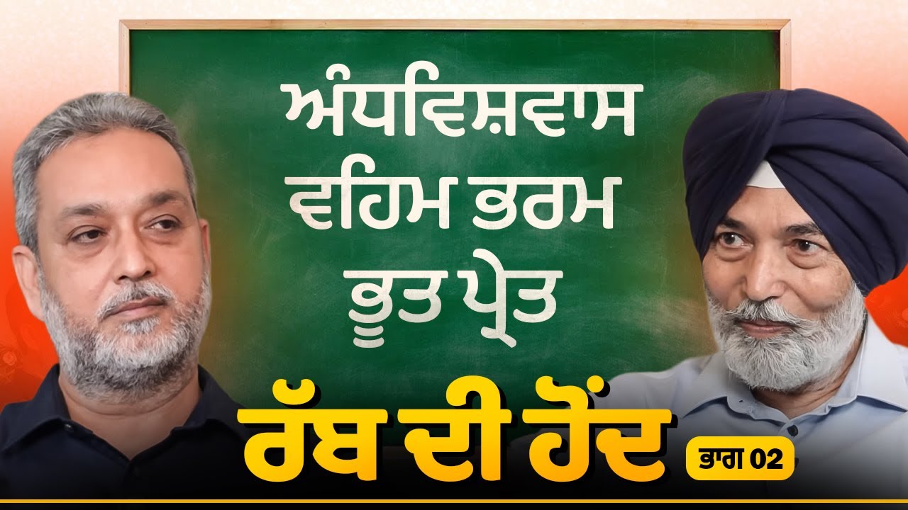 ਅੰਧਵਿਸ਼ਵਾਸ- ਵਹਿਮ ਭਰਮ ਤੇ ਭੂਤ ਪਰੇਤ ਰੱਬ ਦੀ ਹੋਂਦ-PART 2 | Faith & belief | HS Bhatti | Arbide Spiritual