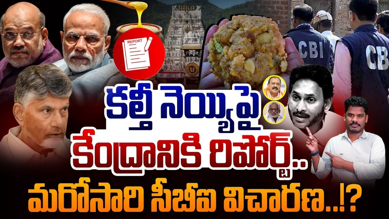 TTD Fake Ghee Report Again: కేంద్రానికి రిపోర్ట్, మళ్లీ సీబీఐ విచారణ | టీటీడీ నెయ్యి కేసు | AP 175