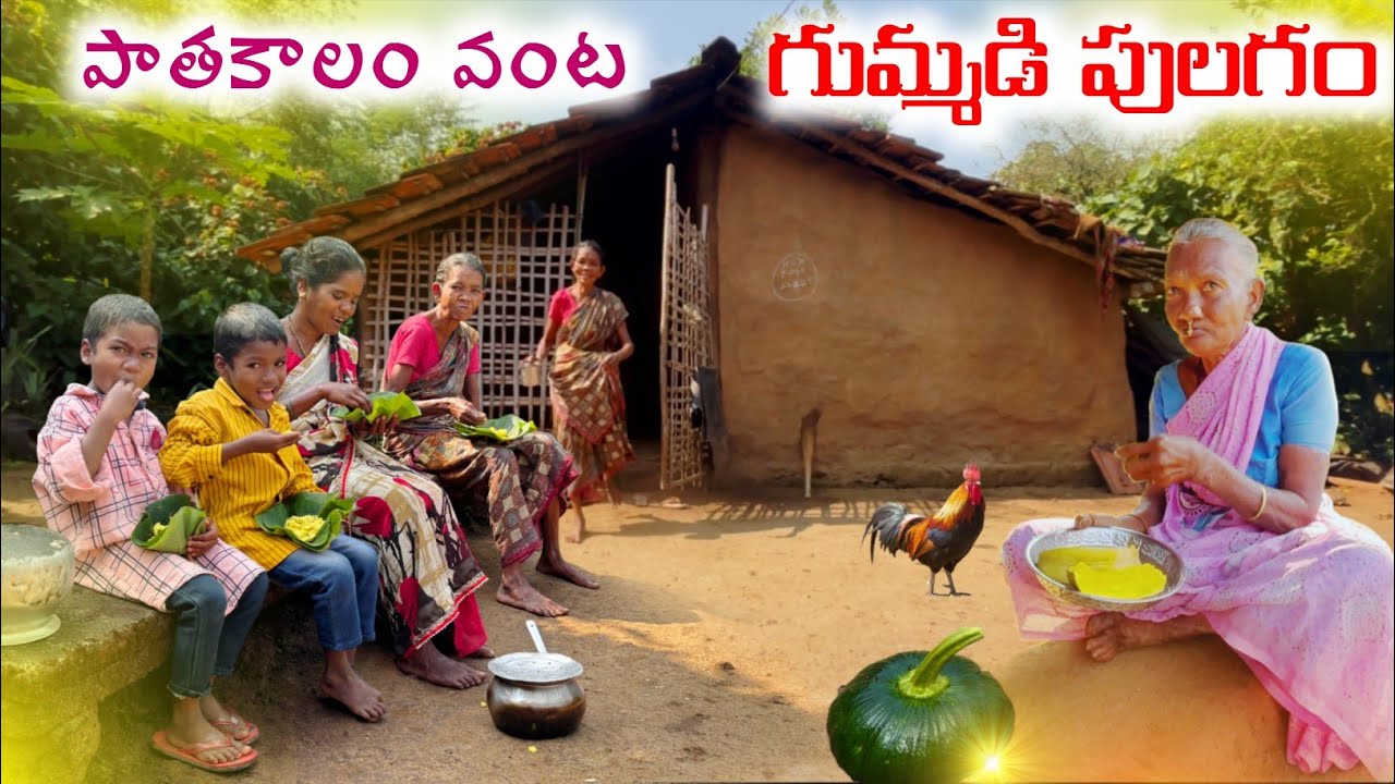 Tribal Ancient Food:అడవిలో ఇప్పటికీ పాతకాలం వంటలే / అందమైన ఇళ్లతో చిన్న గూడెం @TribalMirror 
