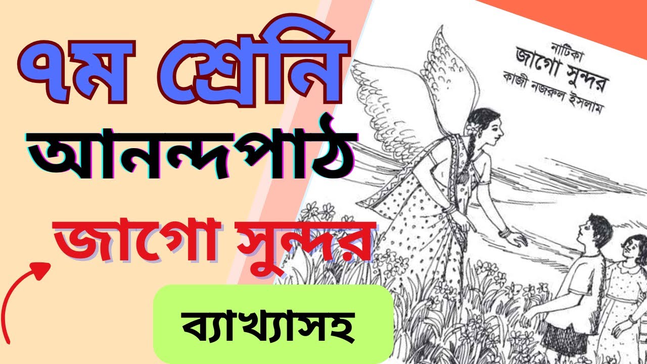 জাগো সুন্দর । কাজী নজরুল ইসলাম। আনন্দপাঠ। Kazi Nazrul Islam ।৭ম শ্রেণি। class 7। jago sundor page58