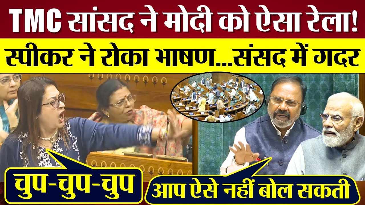 TMC MP ने Modi को Lok Sabha में ऐसा रेला! स्पीकर ने रोका भाषण...संसद में गदर! Satabdi Roy