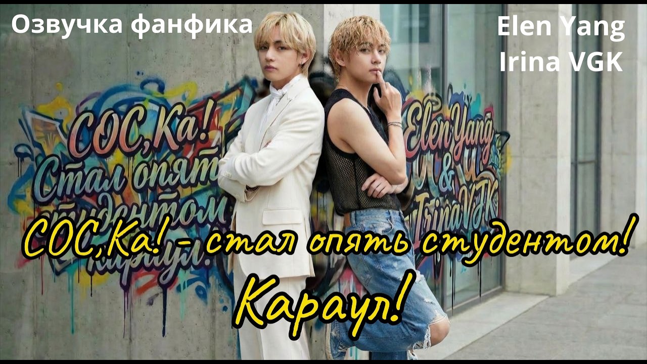 СОС,Ка! — стал опять студентом, караул! |  Часть 3-4 |  Озвучка фанфика |  #bts  #фанфик