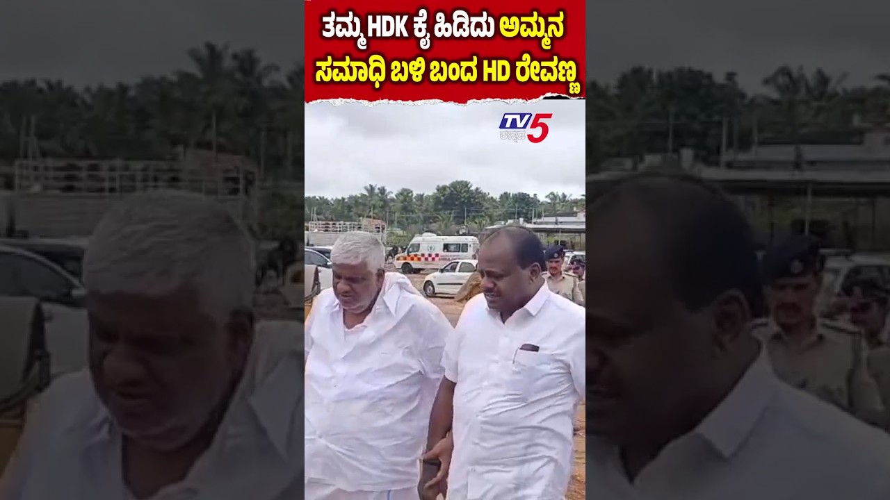 HD Kumarswamy And HD Revanna | ತಮ್ಮ HDK ಕೈ ಹಿಡಿದು ಅಮ್ಮನ ಸಮಾಧಿ ಬಳಿ ಬಂದ HD ರೇವಣ್ಣ | Chennamma Samadhi