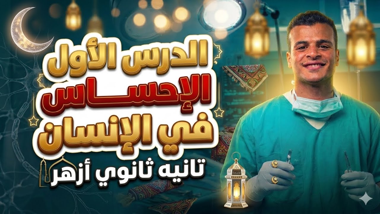 أحياء تانيه ثانوي أزهر | الإحساس في الإنسان الدرس الاول | د.هشام محمود