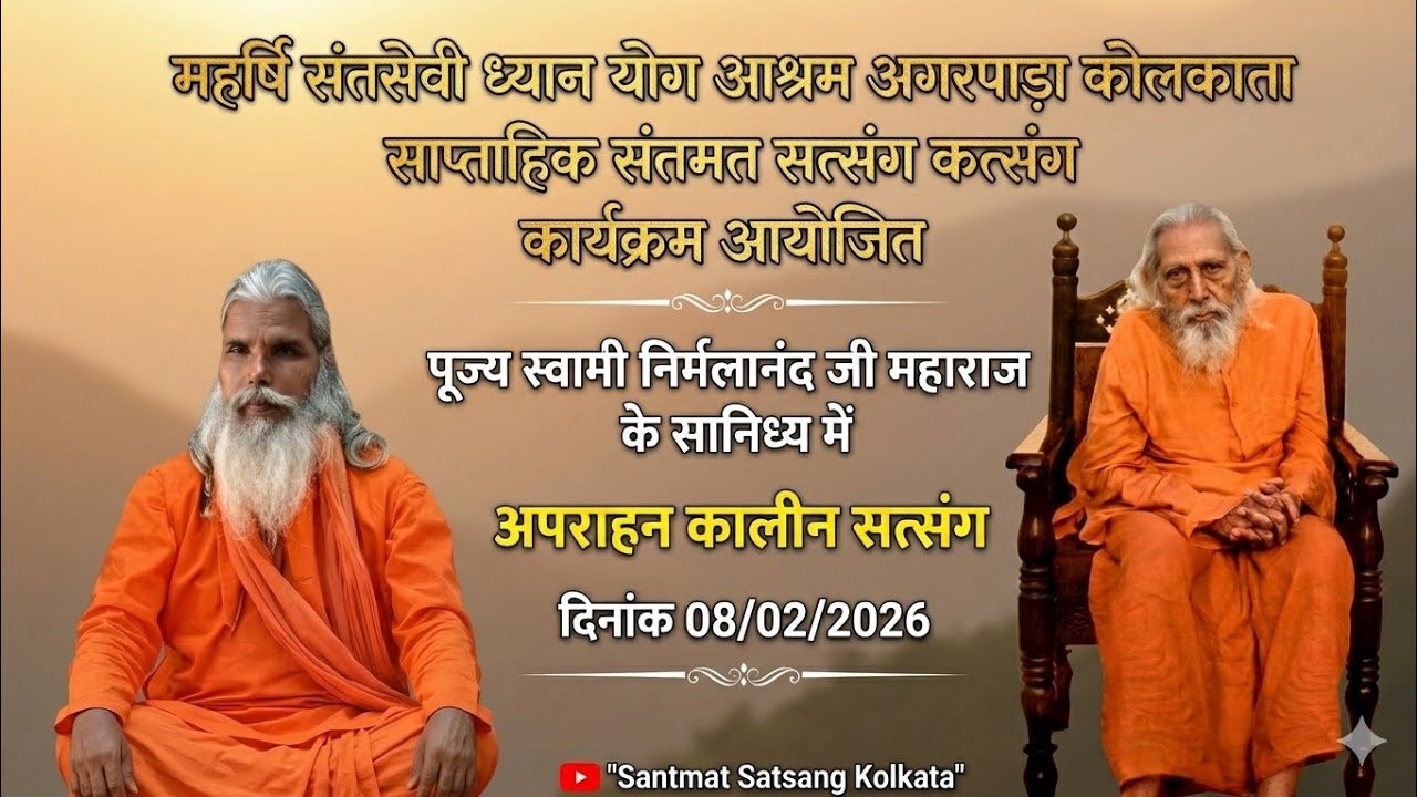 महर्षि संतसेवी ध्यान योग आश्रम अगरपाड़ा कोलकाता साप्ताहिक संतमत सत्संग कार्यक्रम 08/02/2026