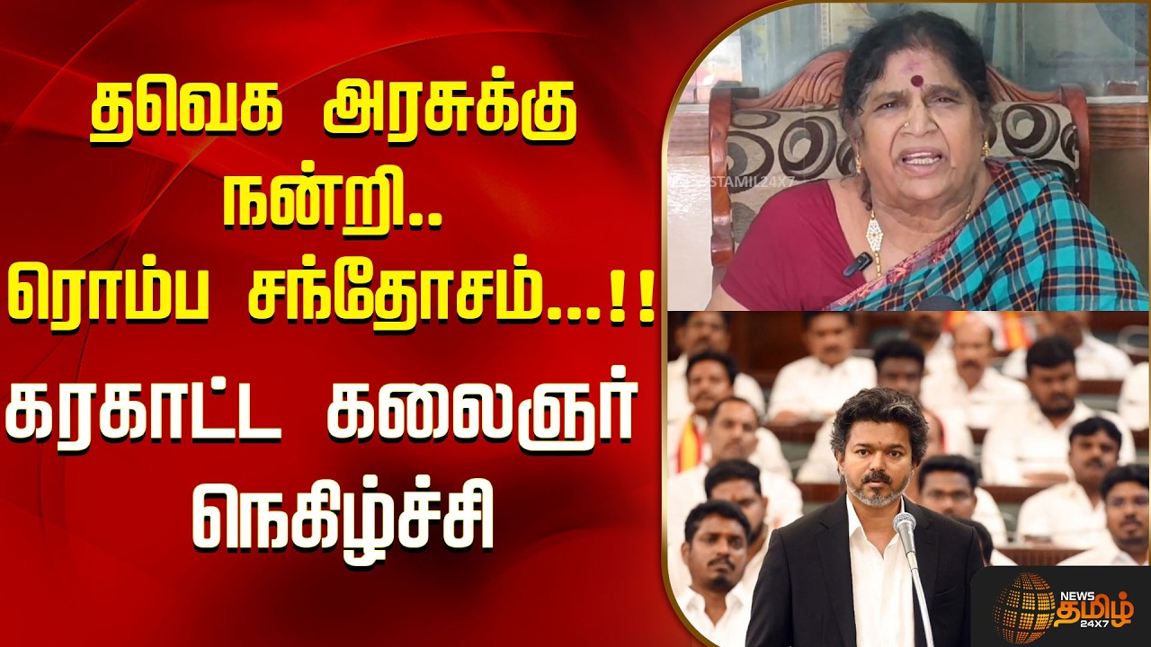 தவெக அரசுக்கு நன்றி.. ரொம்ப சந்தோசம்...!!கரகாட்ட கலைஞர் நெகிழ்ச்சி! | TVK Budget | Madurai