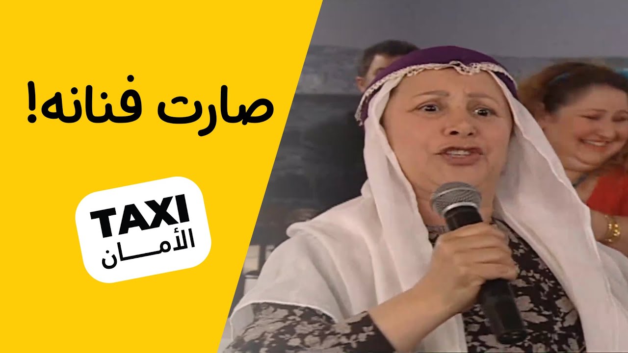 منافس جديد لـ حميد! فطوم صارت مطربه  😅#تكسي_الأمان #Babylontv