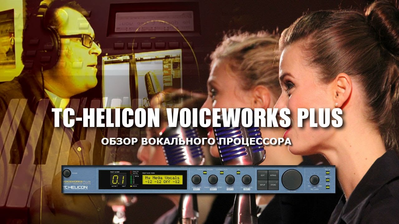 TC HELICON voiceworks plus Обзор 2
