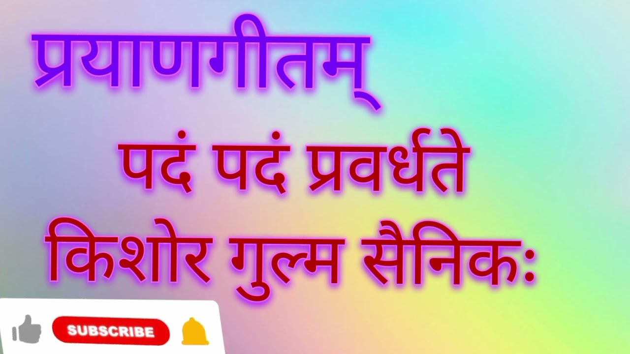 पदं पदं प्रवर्धते किशोर गुल्म सैनिकः 