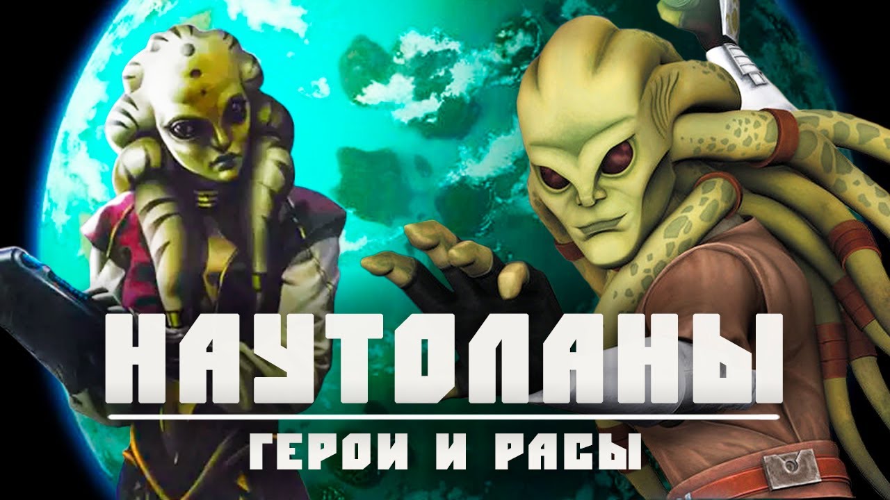 НАУТОЛАНЫ | Всё о расе мастера джедая Кита Фисто