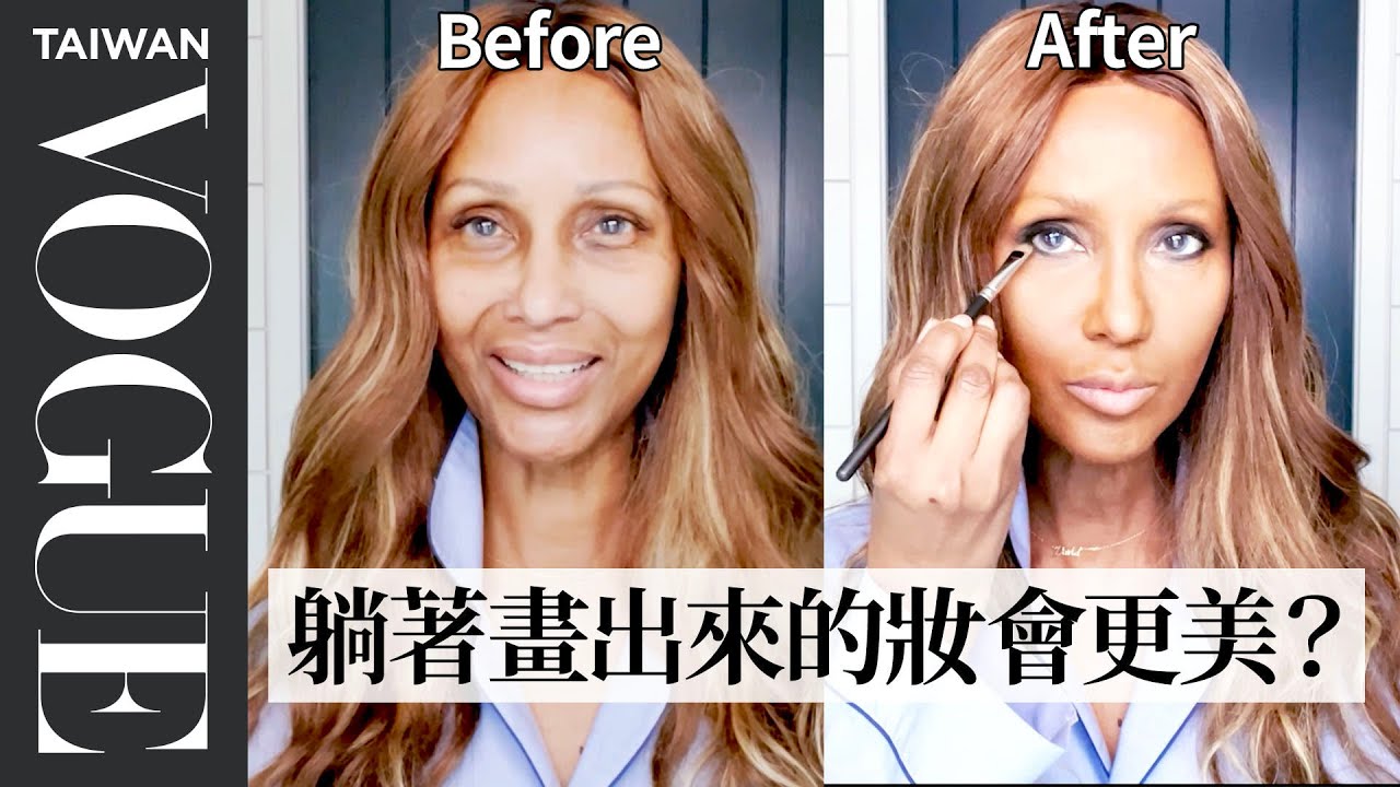傳奇超模Iman66歲大方秀出暗沈肌膚！自豪皮膚超緊致：「我完全沒打過肉毒！」 Iman's Beauty Routine｜大明星化妝間｜Vogue Taiwan