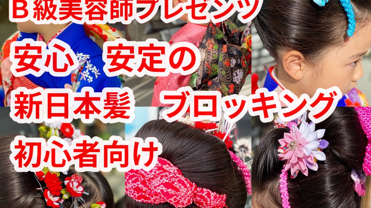 七五三　新日本髪はこれで安心！　ブロッキングが勝負！