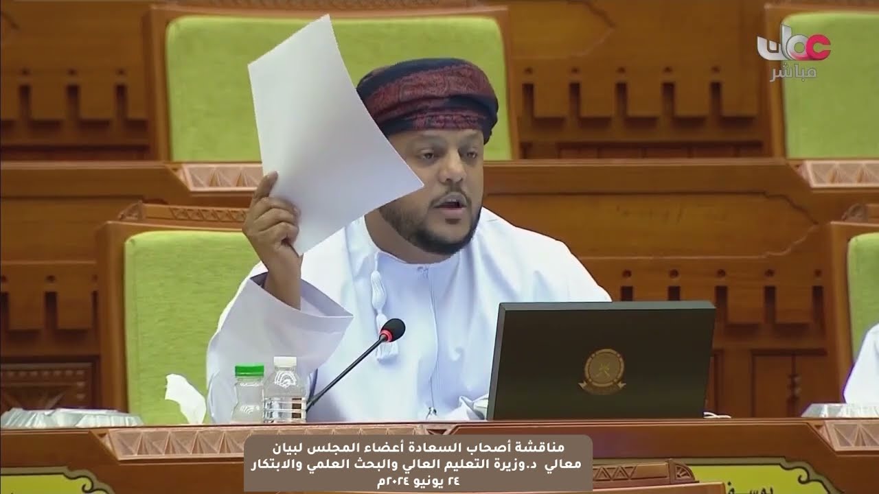 مداخلة سعادة يوسف بن سالم المخيني ممثل ولاية صور مع بيان معالي د.وزيرة التعليم العالي والبحث العلمي.