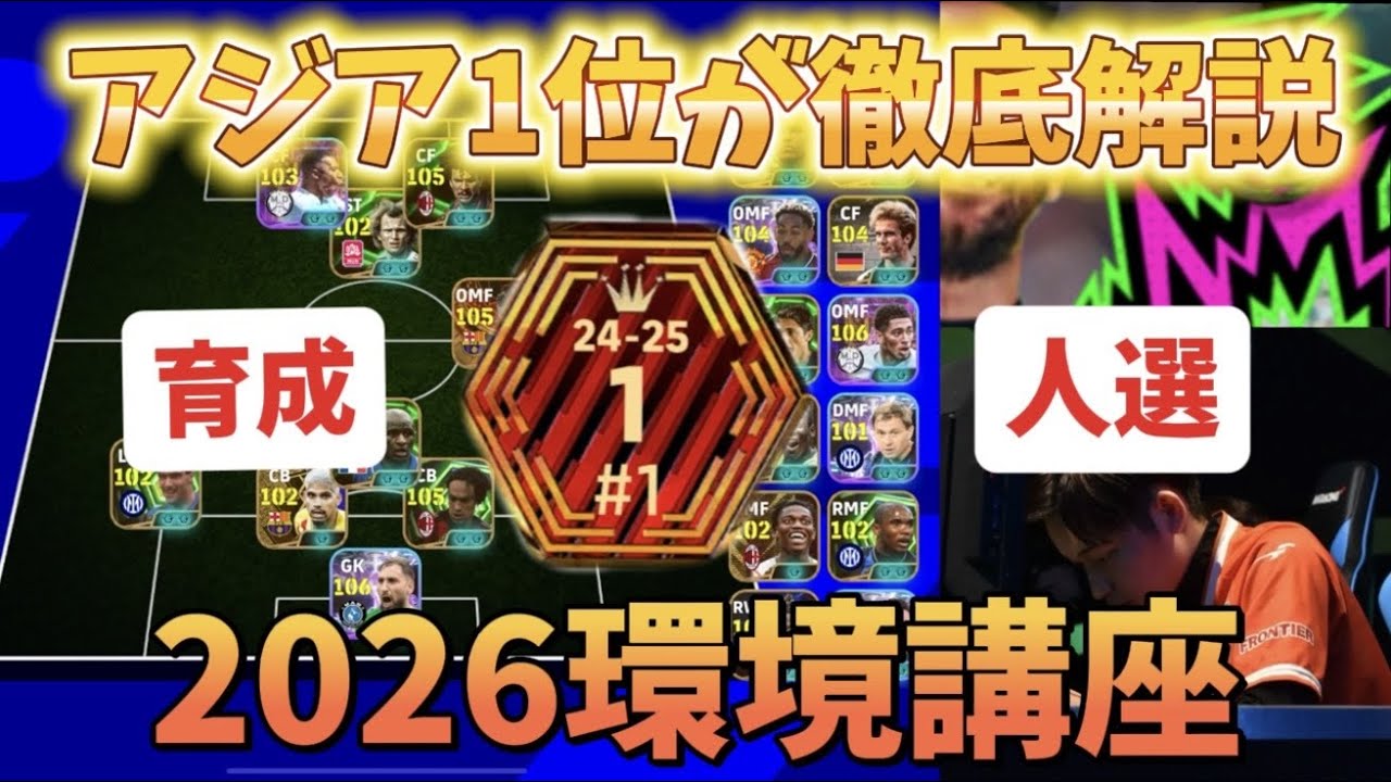 【必見】アジア1位によるイーフト2026人選解説　　【#efootball2026】