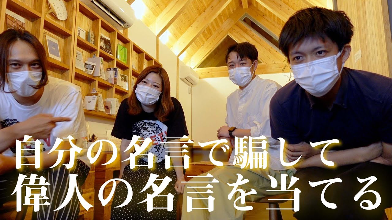 自分の名言で他人を騙しつつ、偉人の名言を当てるゲーム