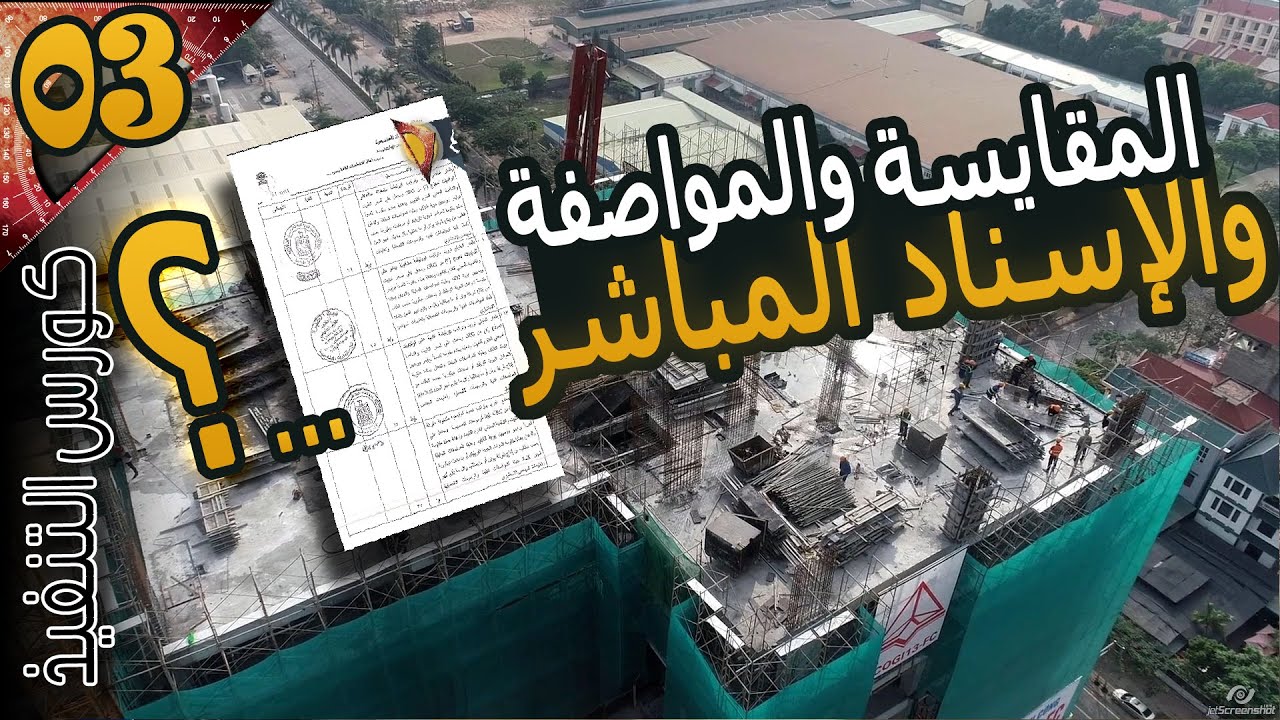 (الحلقة 03): يعني إيه المقايسة والمواصفة والإسناد المباشر ...؟