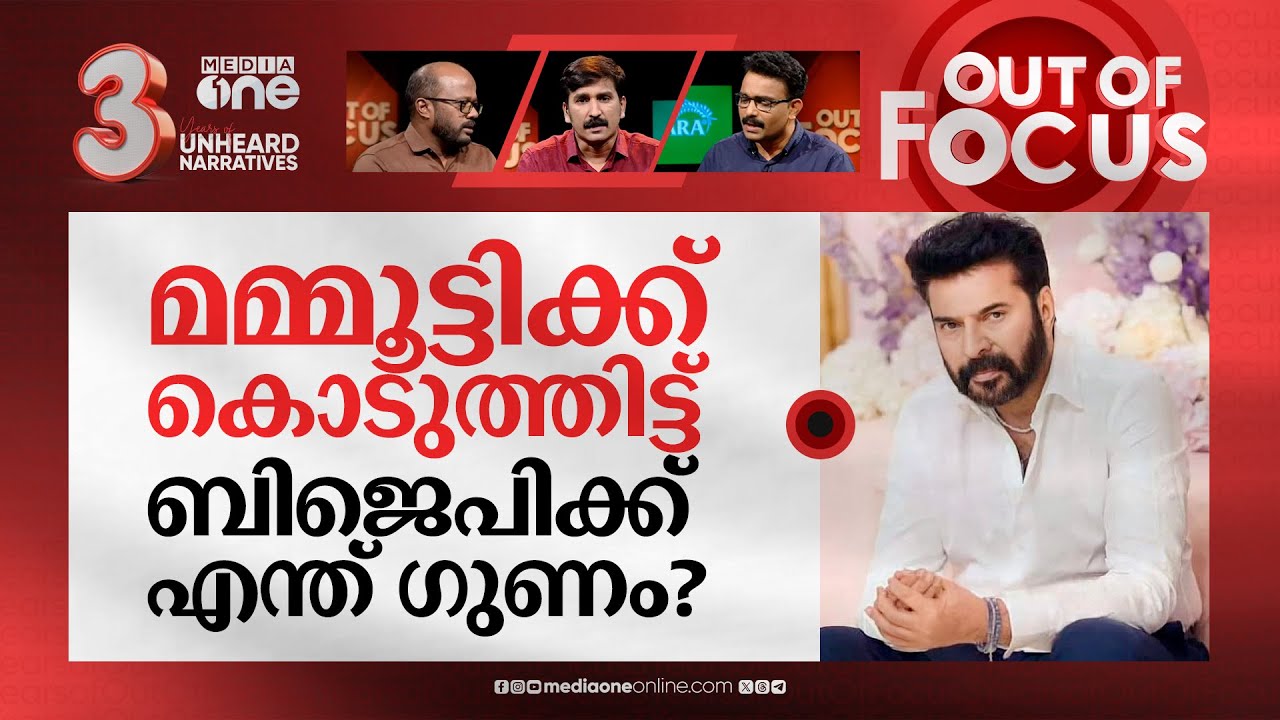മമ്മൂട്ടിക്ക് പത്മഭൂഷണ്‍ വിലക്കോ? | 'Mammootty deserved a Padma award' | Out Of Focus