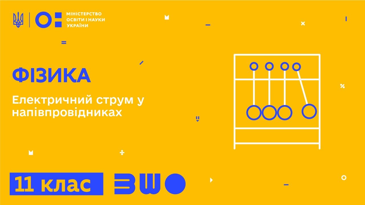 11 клас. Фізика. Електричний струм у напівпровідниках