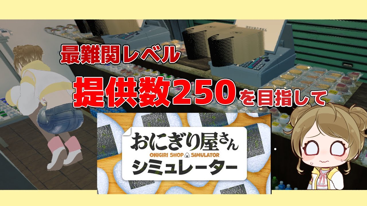 【#4】おにぎり屋で最難関レベルで提供数250個を目指す女 【おにぎり】