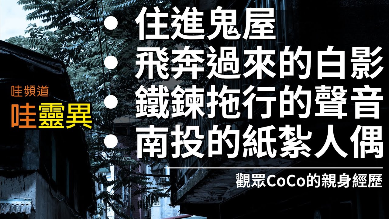 為了破盤租金住進鬼屋，連環發生車禍/海邊走走看到白影飛奔過來/ 聽見鐵鍊拖行聲音，陰間使者要來了/南投知名景點遇上紙紮人偶 | 四則真實靈異經歷 | 台灣鬼故事  睡前恐怖故事 |  CC字幕