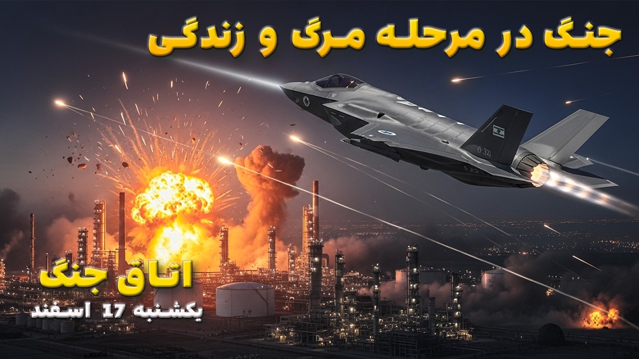اتاق جنگ یکشنبه 17 اسفند | جنگ در مرحله مرگ یا زندگی