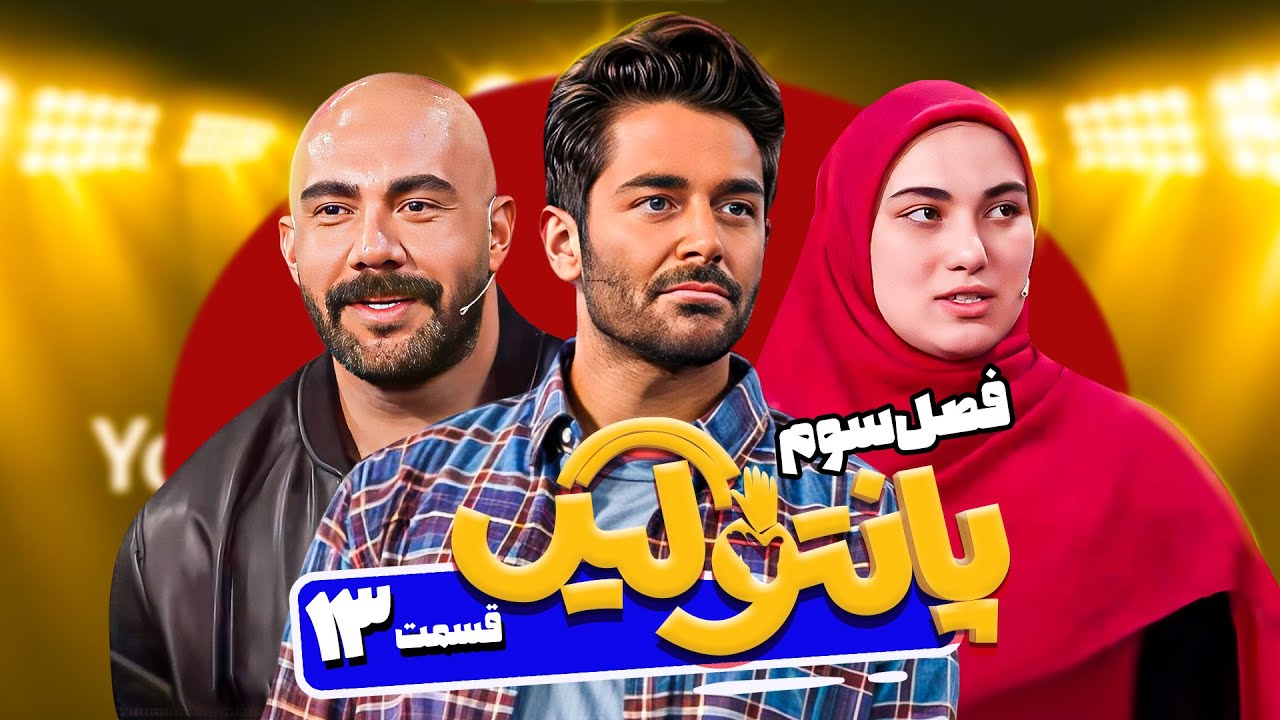 فصل سوم مسابقه پانتولیگ با محمدرضا گلزار و آیدین ختایی 🤩 قسمت سیزدهم
