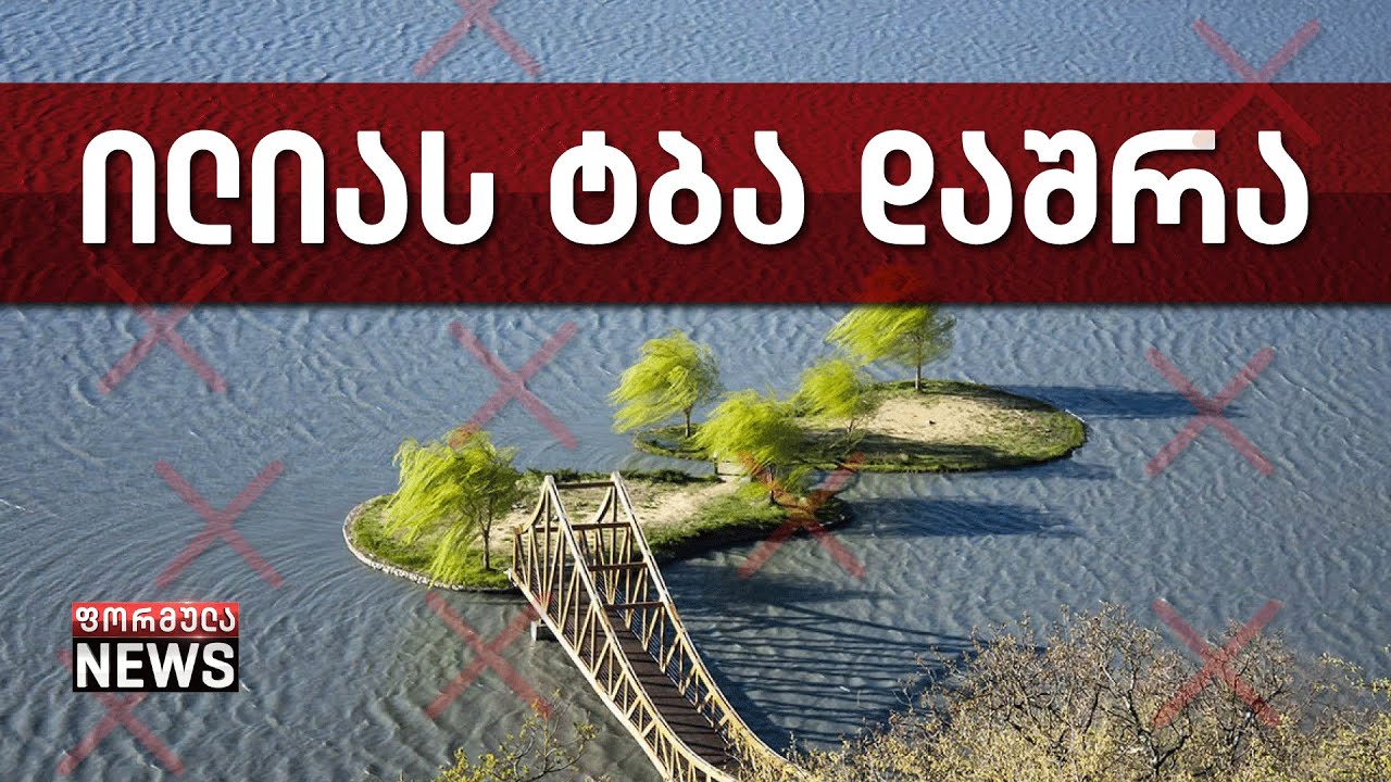 ილიას ტბა დაშრა - ტურისტული ადგილი განადგურებულია