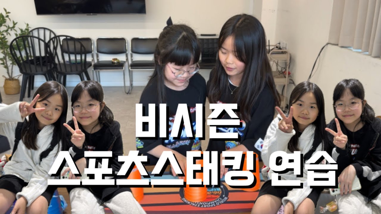 비시즌 스포츠스태킹 연습