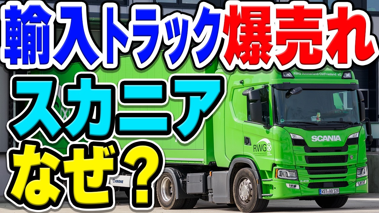 輸入トラックで唯一「スカニア」だけが日本で爆売れ中！なぜスカニアのトラックが日本で愛される？